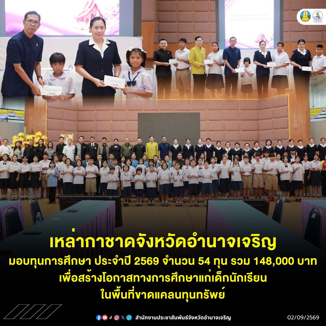 เหล่ากาชาดจังหวัดอำนาจเจริญ มอบทุนการศึกษา ประจำปี 2569 จำนวน 54 ทุน รวม 148,000 บาท เพื่อสร้างโอกาสทางการศึกษาแก่เด็กนักเรียนในพื้นที่ขาดแคลนทุนทรัพย์