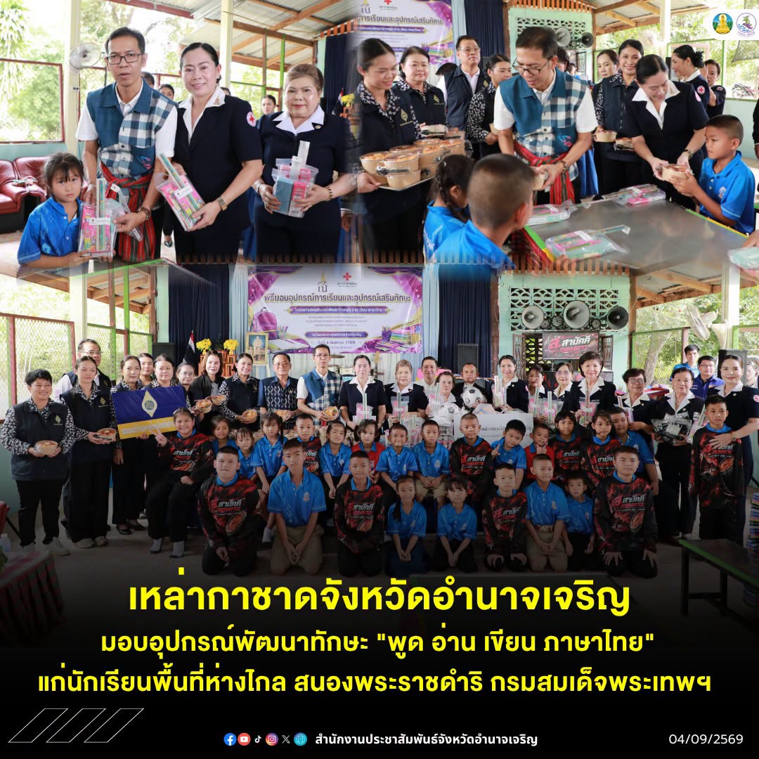 เหล่ากาชาดจังหวัดอำนาจเจริญ มอบอุปกรณ์พัฒนาทักษะ "พูด อ่าน เขียน ภาษาไทย" แก่นักเรียนพื้นที่ห่างไกล สนองพระราชดำริ กรมสมเด็จพระเทพฯ
