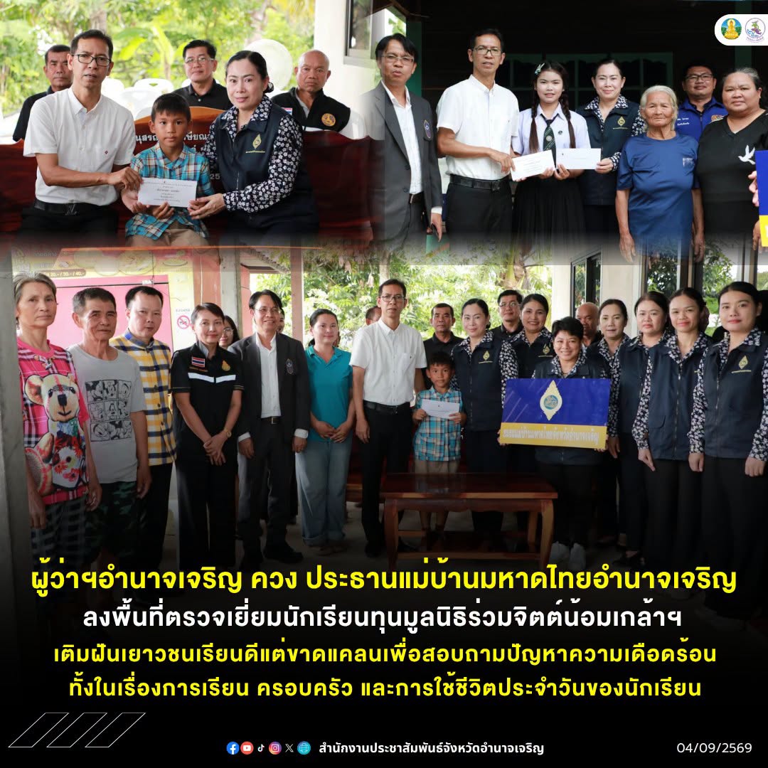 ผู้ว่าฯอำนาจเจริญ ควง ประธานแม่บ้านมหาดไทยอำนาจเจริญ ลงพื้นที่ตรวจเยี่ยมนักเรียนทุนมูลนิธิร่วมจิตต์น้อมเกล้าฯ เติมฝันเยาวชนเรียนดีแต่ขาดแคลน เพื่อสอบถามปัญหาความเดือดร้อน ทั้งในเรื่องการเรียน ครอบครัว และการใช้ชีวิตประจำวันของนักเรียน