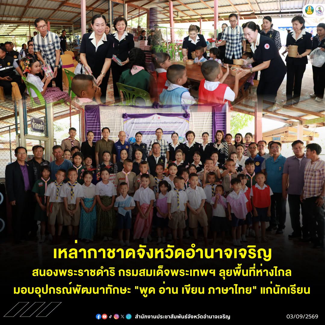 เหล่ากาชาดจังหวัดอำนาจเจริญ สนองพระราชดำริ กรมสมเด็จพระเทพฯ ลุยพื้นที่ห่างไกล มอบอุปกรณ์พัฒนาทักษะ "พูด อ่าน เขียน ภาษาไทย" แก่นักเรียน