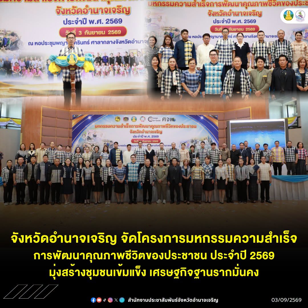 จังหวัดอำนาจเจริญ จัดโครงการมหกรรมความสำเร็จการพัฒนาคุณภาพชีวิตของประชาชน ประจำปี 2569 มุ่งสร้างชุมชนเข้มแข็ง เศรษฐกิจฐานรากมั่นคง