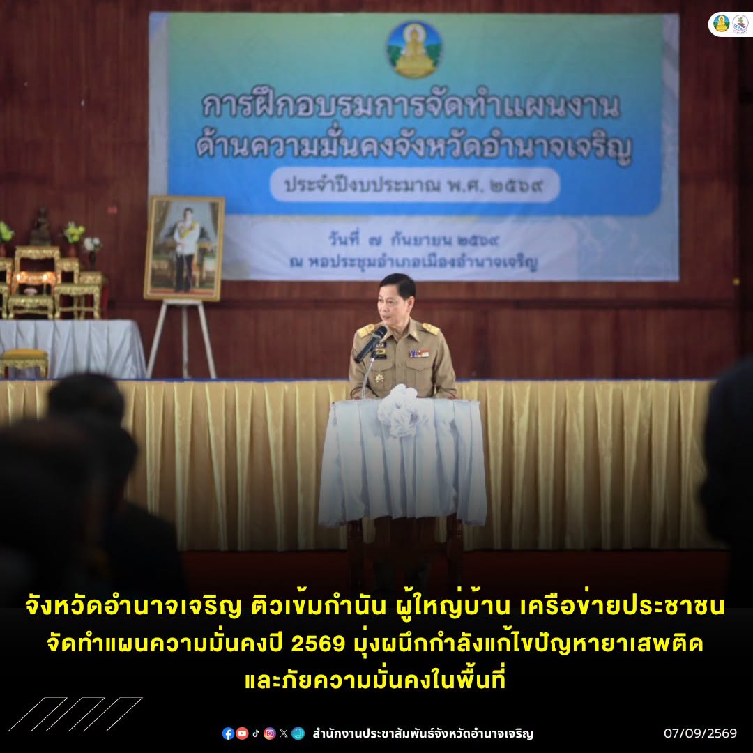จังหวัดอำนาจเจริญ ติวเข้มกำนัน-ผู้ใหญ่บ้าน-เครือข่ายประชาชน จัดทำแผนความมั่นคงปี 2569 มุ่งผนึกกำลังแก้ไขปัญหายาเสพติดและภัยความมั่นคงในพื้นที่