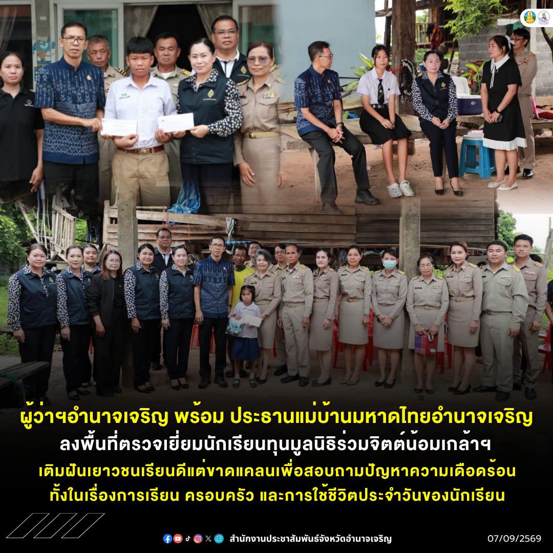 ผู้ว่าฯอำนาจเจริญ พร้อม ประธานแม่บ้านมหาดไทยอำนาจเจริญ ลงพื้นที่ตรวจเยี่ยมนักเรียนทุนมูลนิธิร่วมจิตต์น้อมเกล้าฯ เติมฝันเยาวชนเรียนดีแต่ขาดแคลน เพื่อสอบถามปัญหาความเดือดร้อน ทั้งในเรื่องการเรียน ครอบครัว และการใช้ชีวิตประจำวันของนักเรียน