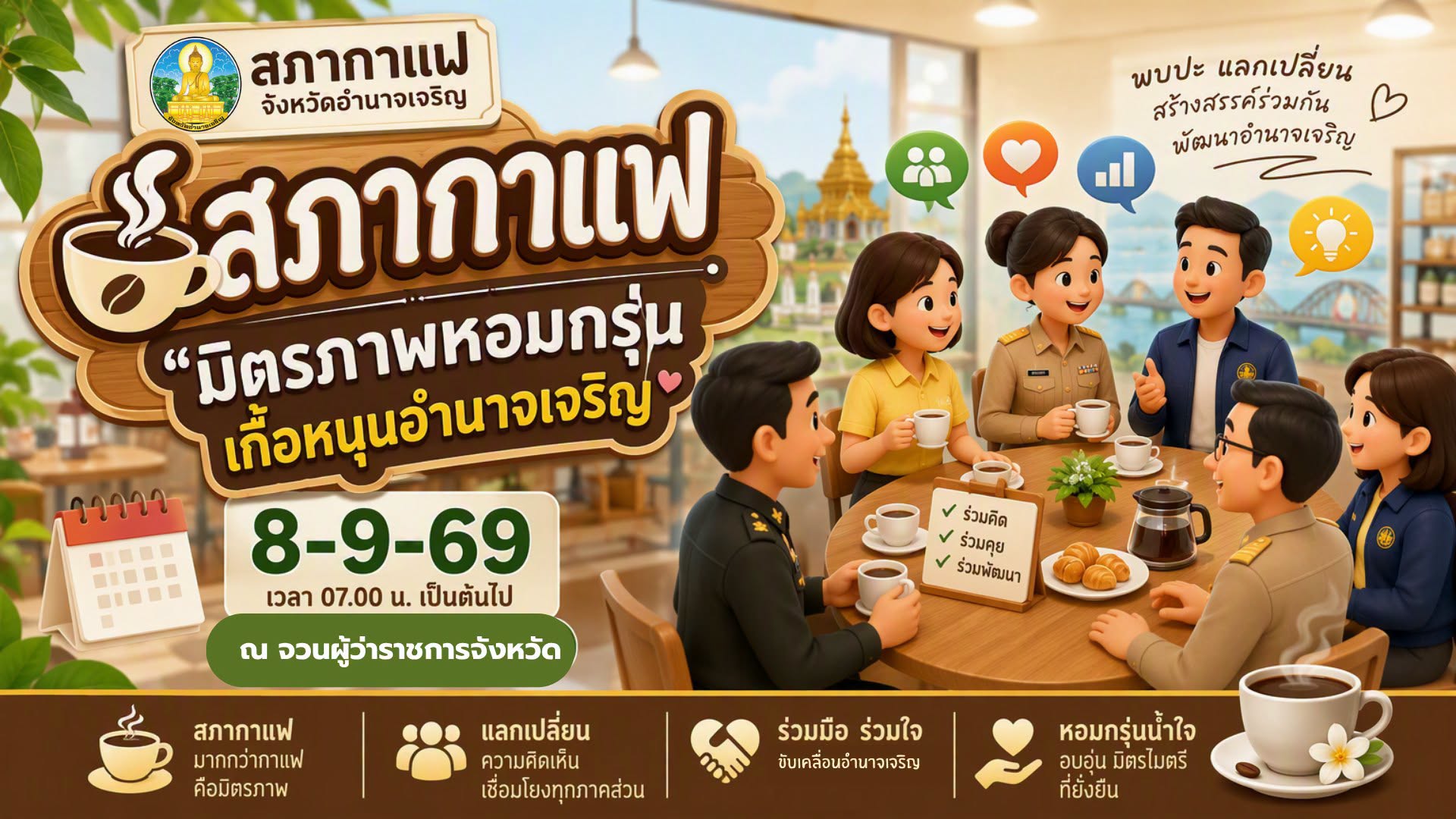 จังหวัดอำนาจเจริญจัดกิจกรรม &ldquo;สภากาแฟ มิตรภาพหอมกรุ่น เกื้อหนุนอำนาจเจริญ&rdquo; สร้างมิตรภาพ เชื่อมความร่วมมือทุกภาคส่วน