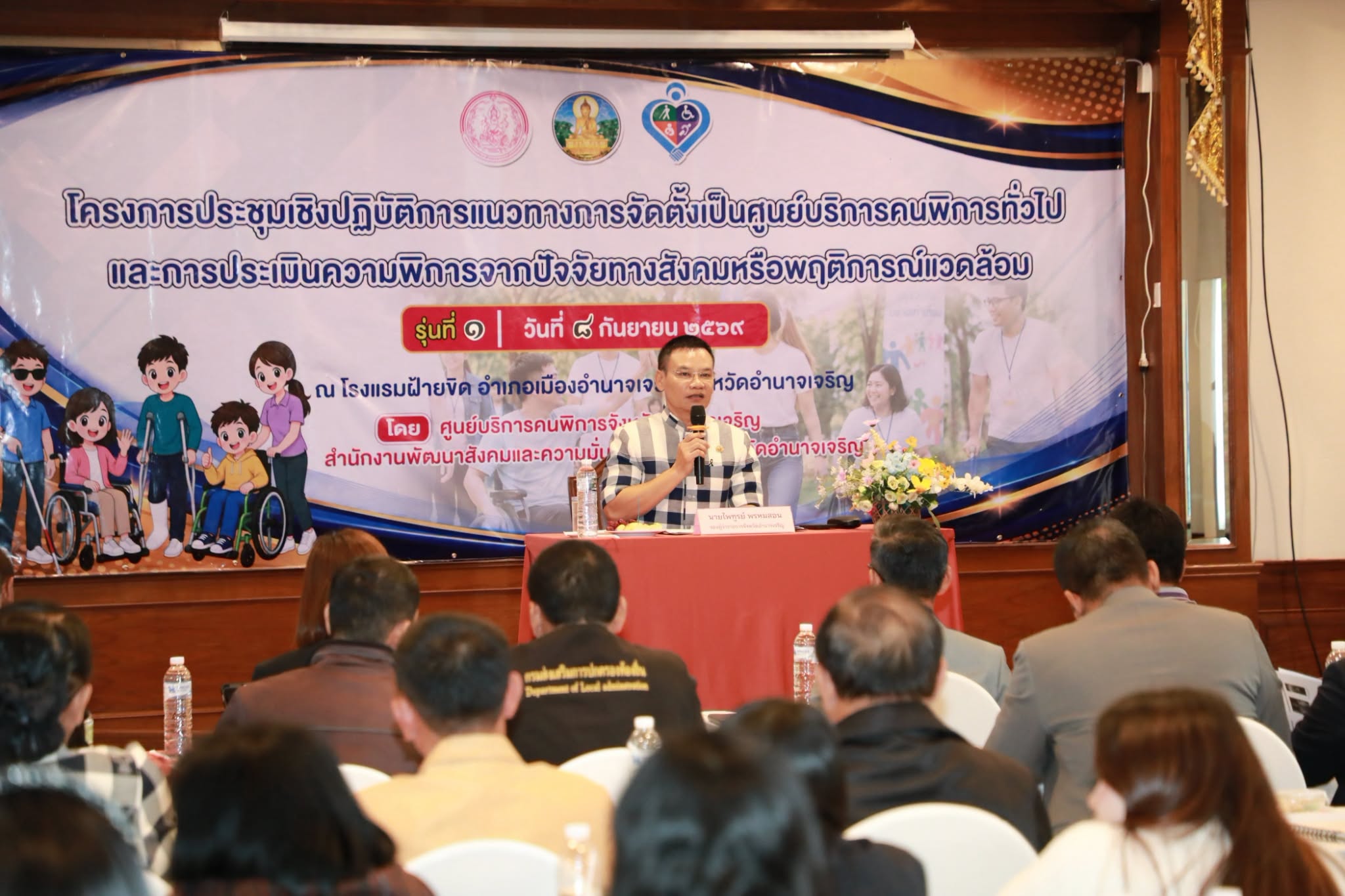 พมจ.อำนาจเจริญ เดินหน้ายกระดับคุณภาพชีวิตคนพิการ จัดประชุมเชิงปฏิบัติการหนุน อปท. ตั้ง &ldquo;ศูนย์บริการคนพิการทั่วไป&rdquo; นำร่องรุ่นที่ 1