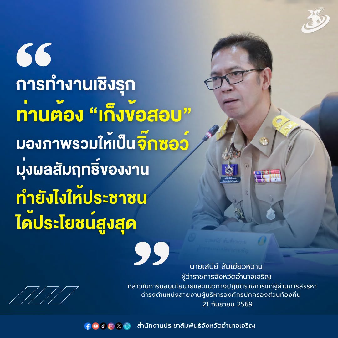 ผู้ว่าฯ อำนาจเจริญ มอบนโยบายและแนวทางปฏิบัติราชการแก่ผู้ผ่านการสรรหาดำรงตำแหน่งสายงานผู้บริหารองค์กรปกครองส่วนท้องถิ่น เน้นย้ำการทำงานเชิงรุกเพื่อประโยชน์สุขของประชาชน