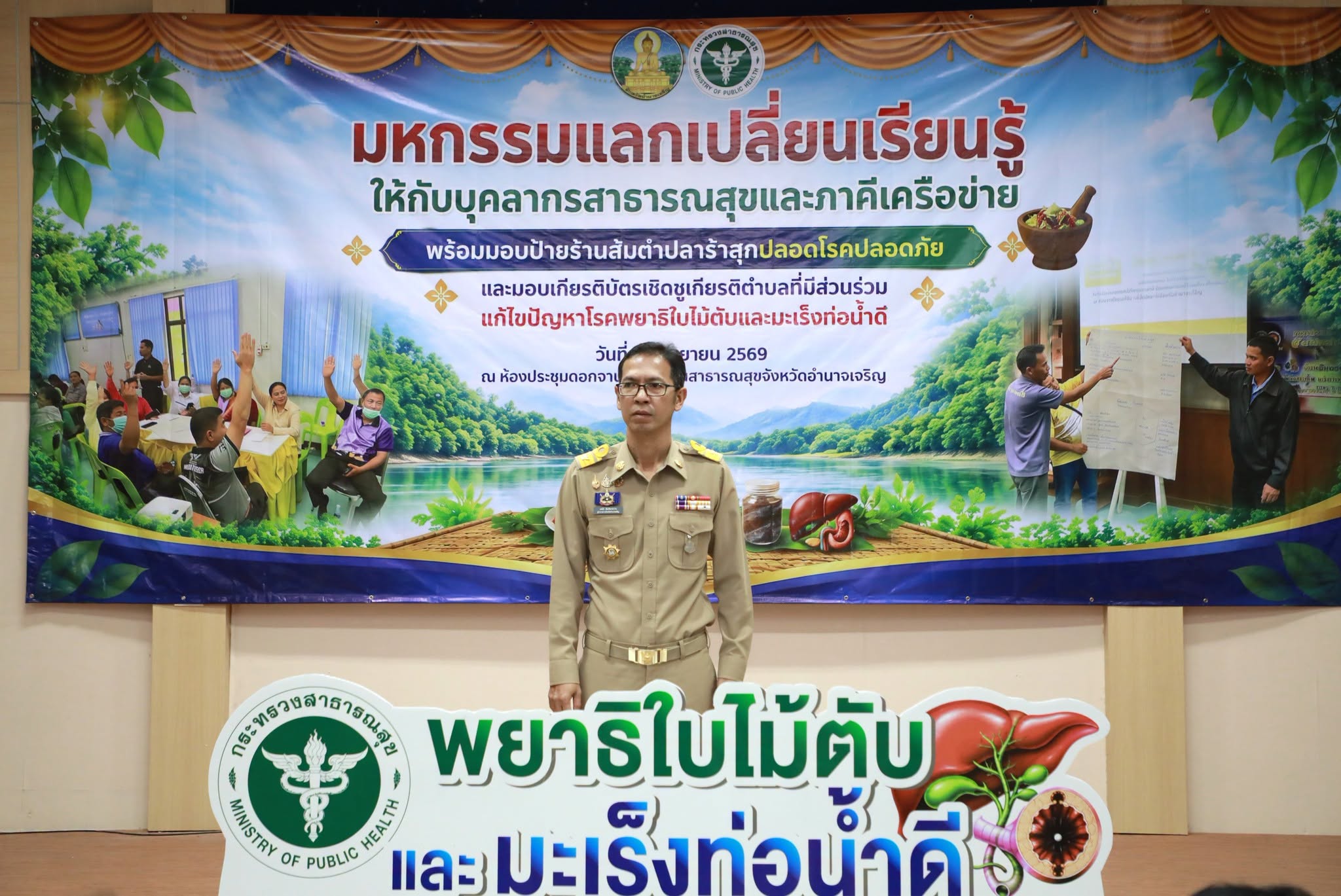 จังหวัดอำนาจเจริญ จัดมหกรรมแลกเปลี่ยนเรียนรู้ ขับเคลื่อนตำบลเสี่ยงสูง ป้องกันพยาธิใบไม้ตับและมะเร็งท่อน้ำดี
