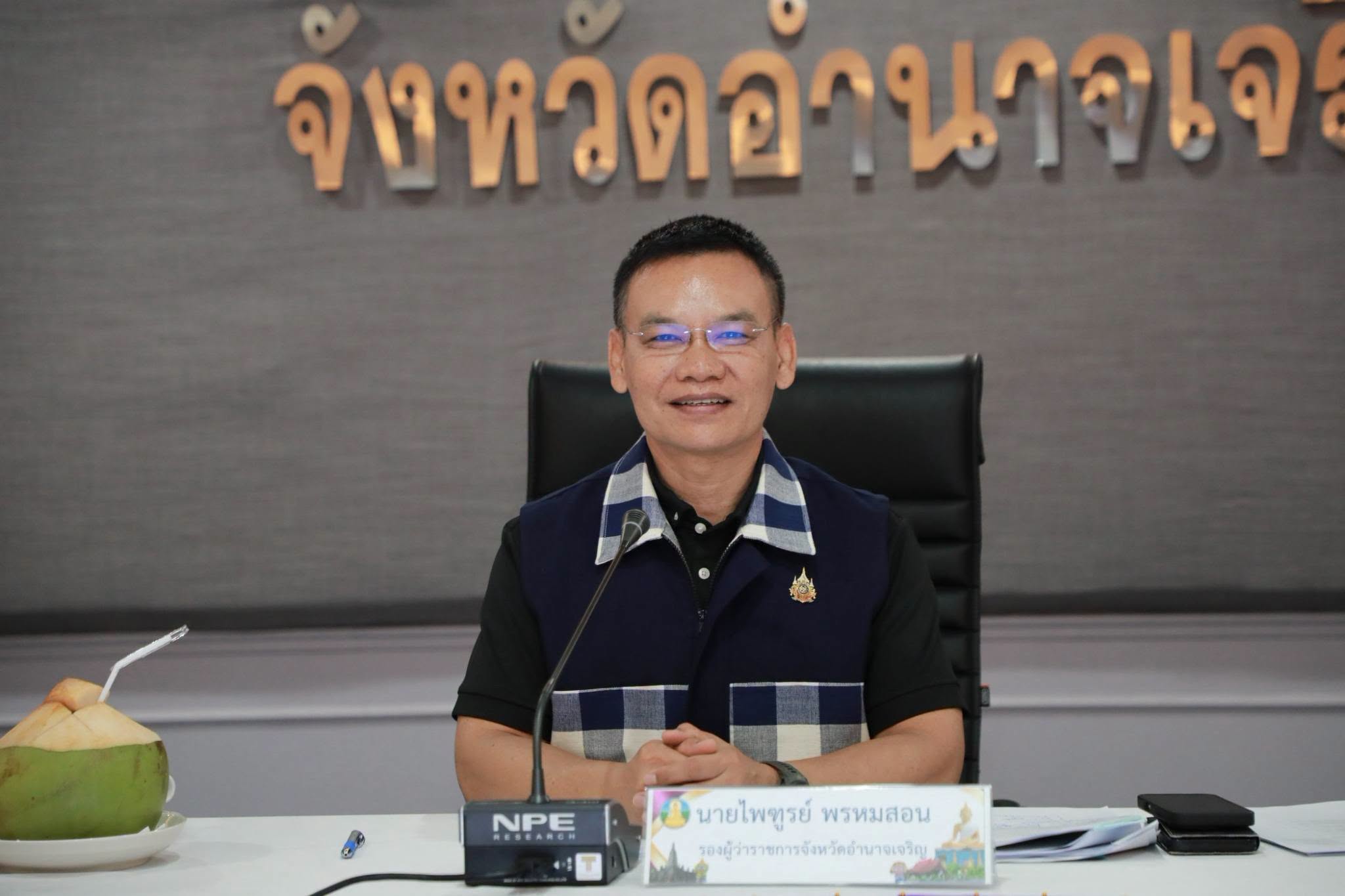 จังหวัดอำนาจเจริญประชุมคณะทำงานการจัดพิธีถวายดอกไม้จันทน์ ของจังหวัดอำนาจเจริญ (คณะย่อย) เตรียมความพร้อมการดำเนินงาน