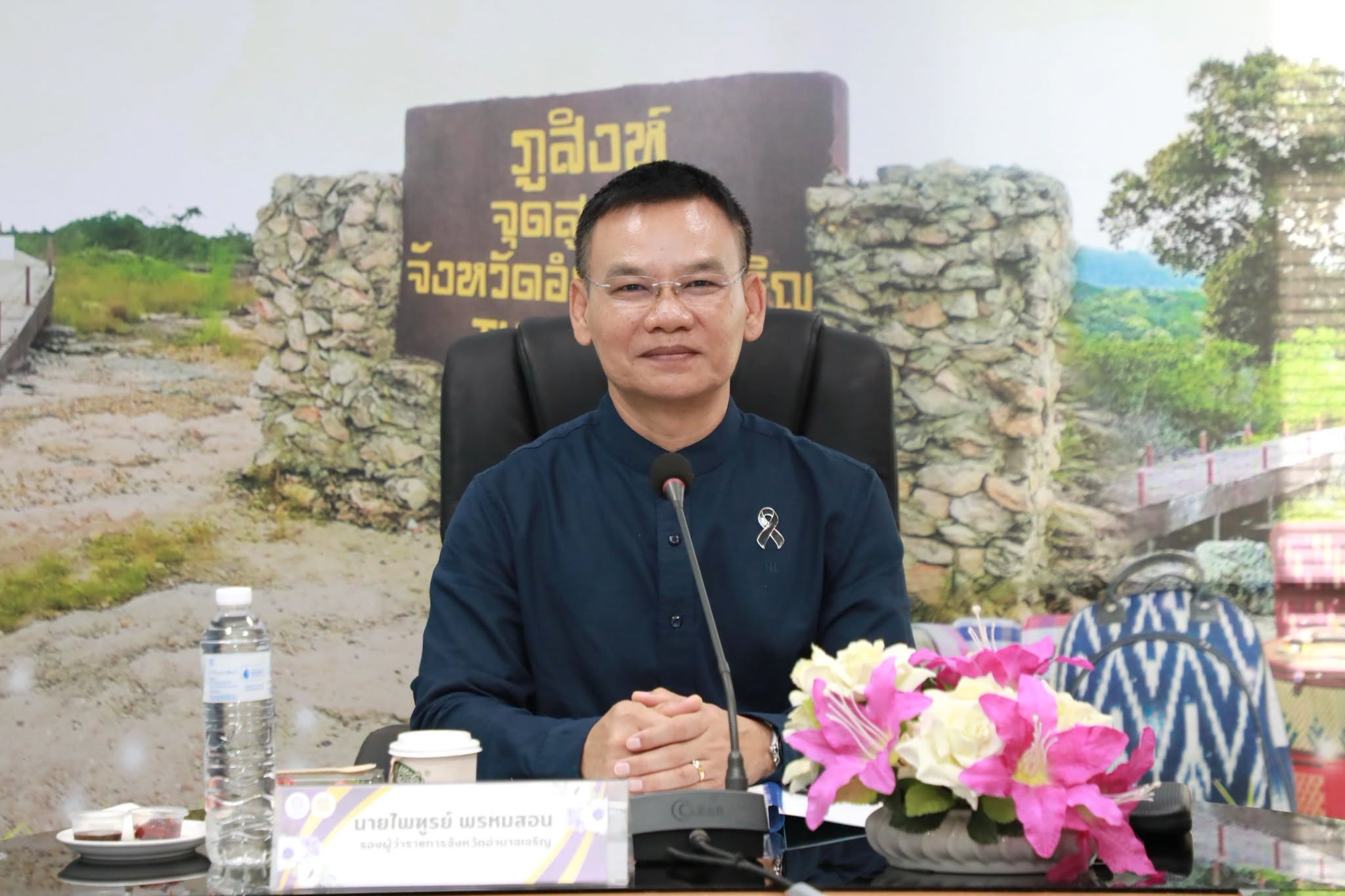 จังหวัดอำนาจเจริญ ประชุมคณะกรรมการรับรองมาตรฐานผลิตภัณฑ์ชุมชน (มผช.) ยกระดับคุณภาพสินค้าภูมิปัญญาท้องถิ่นสู่ตลาดสากล
