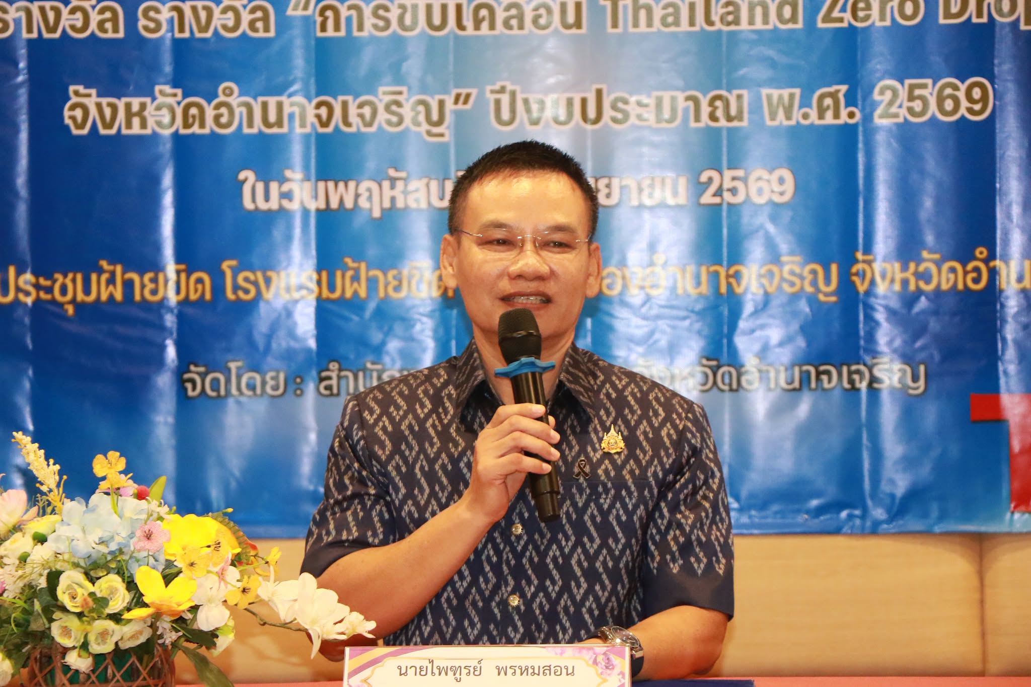 ศึกษาธิการจังหวัดอำนาจเจริญ เดินหน้าขับเคลื่อน Thailand Zero Dropout Plus ดึงเด็กนอกระบบคืนสู่การศึกษาสำเร็จแล้วกว่า 700 คน พร้อมมอบรางวัลยกย่องภาคีเครือข่าย