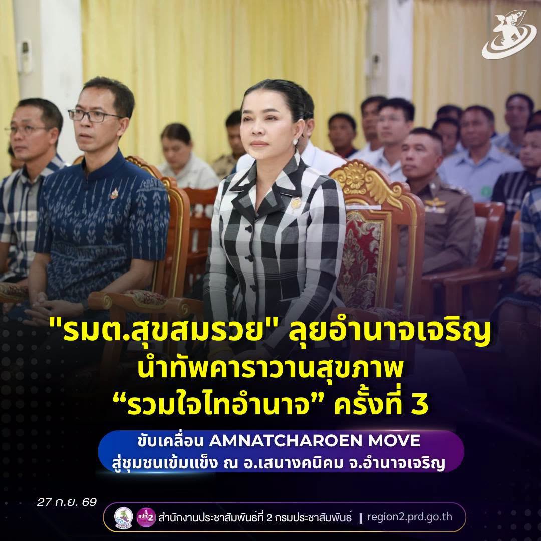 "รมต.สุขสมรวย" ลุยอำนาจเจริญ นำทัพคาราวานสุขภาพ &ldquo;รวมใจไทอำนาจ&rdquo; ครั้งที่ 3 เดินหน้าขับเคลื่อน
