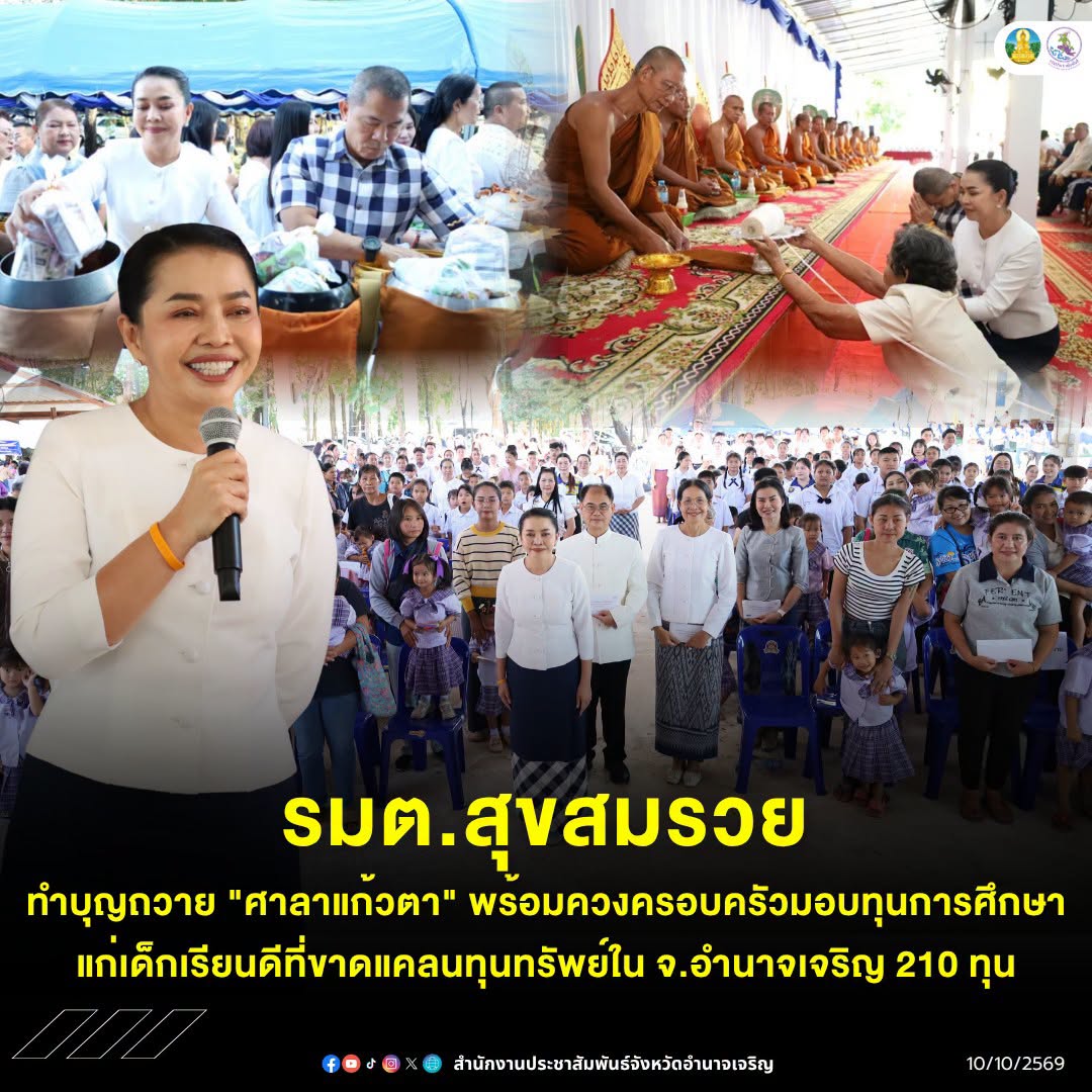 "รมต.สุขสมรวย" ทำบุญถวาย "ศาลาแก้วตา" พร้อมควงครอบครัวมอบทุนการศึกษาแก่เด็กเรียนดีที่ขาดแคลนทุนทรัพย์ใน จ.อำนาจเจริญ จำนวน 210 ทุน